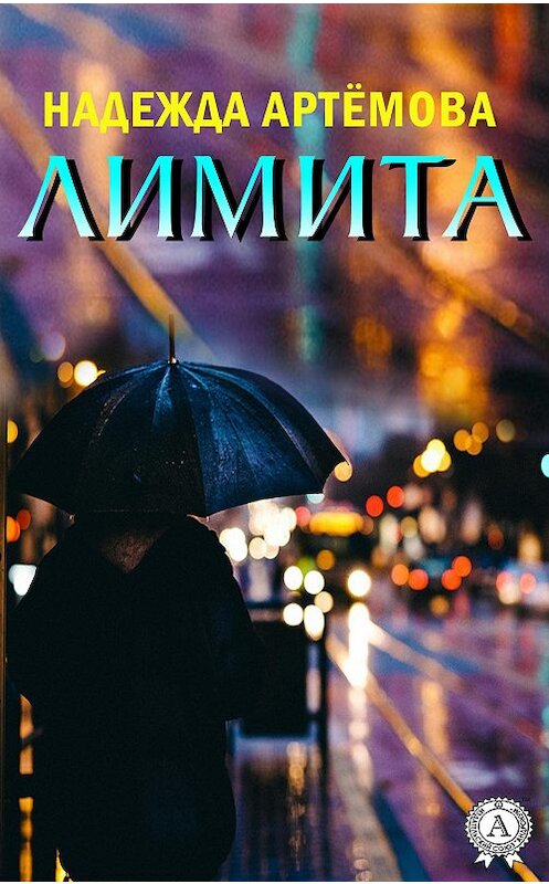 Обложка книги «Лимита» автора Надежды Артёмовы издание 2019 года. ISBN 9780887159145.