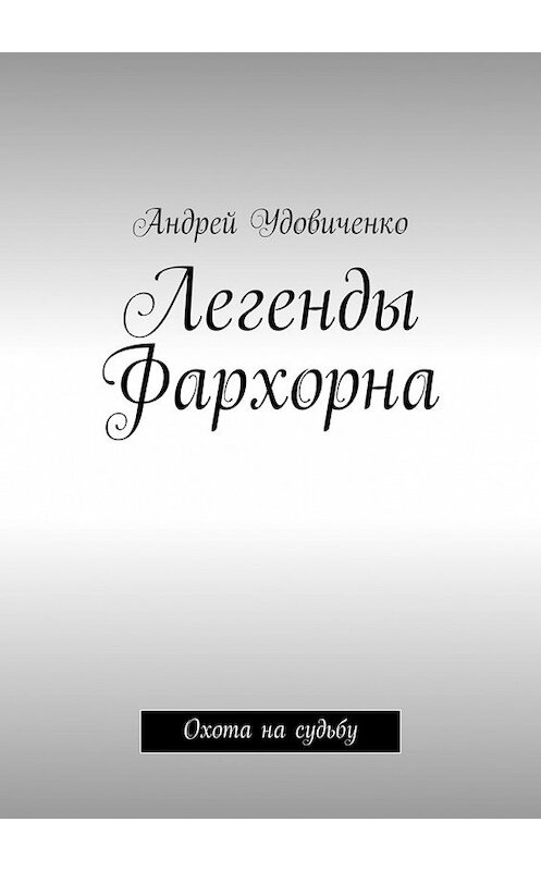 Обложка книги «Легенды Фархорна. Охота на судьбу» автора Андрей Удовиченко. ISBN 9785448324871.