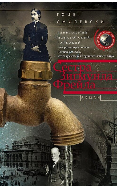 Обложка книги «Сестра Зигмунда Фрейда» автора Гоце Смилевски издание 2013 года. ISBN 9785227044778.