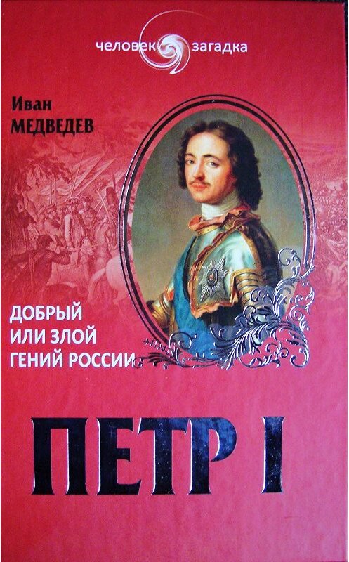 Обложка книги «Петр I. Добрый или злой гений России» автора Ивана Медведева.