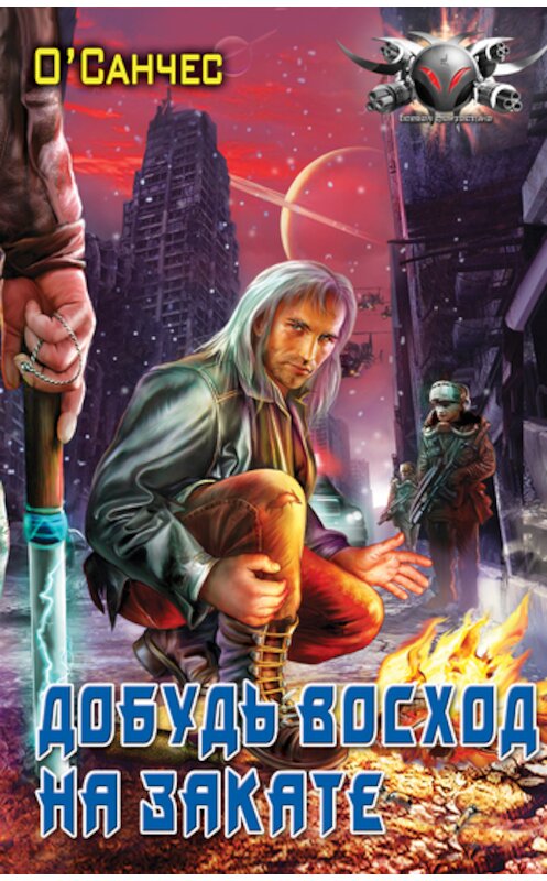 Обложка книги «Суть óстрова» автора О'санчеса издание 2008 года. ISBN 9785994201527.