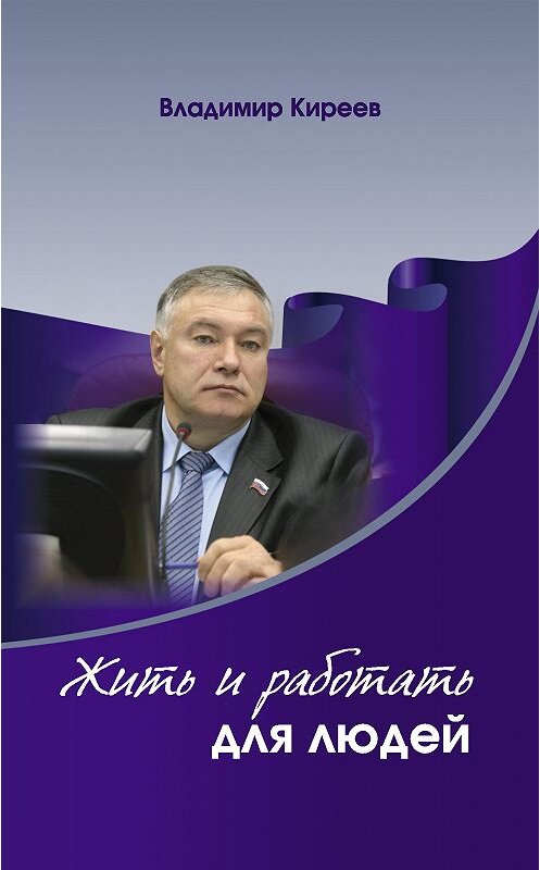 Обложка книги «Жить и работать для людей» автора Владимира Киреева.