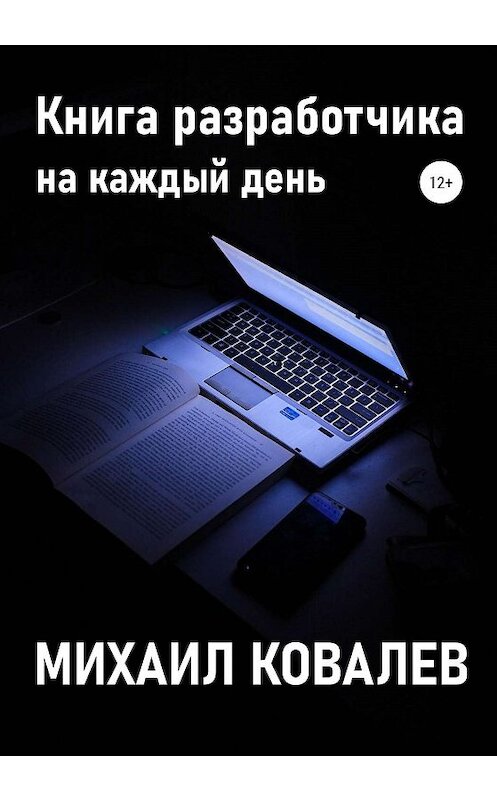 Обложка книги «Книга разработчика на каждый день» автора Михаила Ковалева издание 2020 года. ISBN 9785532069862.