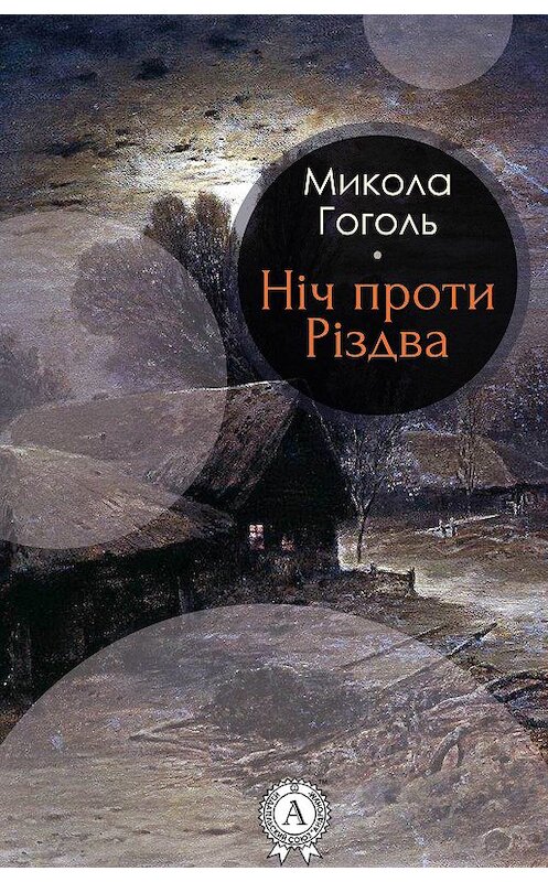 Обложка книги «Ніч проти Різдва» автора Николай Гоголи.