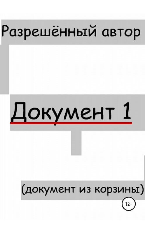 Обложка книги «Документ 1» автора Разрешённого Автора издание 2020 года.