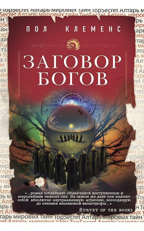 Обложка книги «Заговор богов» автора Пола Клеменса издание 2014 года. ISBN 9785699696277.