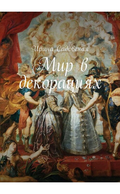 Обложка книги «Мир в декорациях» автора Ириной Садовская. ISBN 9785449022271.