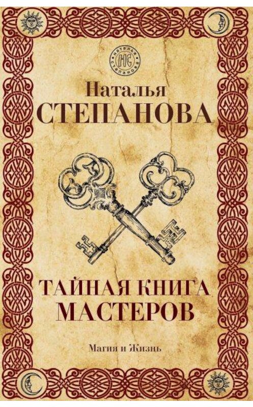 Обложка книги «Тайная книга мастеров» автора Натальи Степановы издание 2019 года. ISBN 9785386121662.