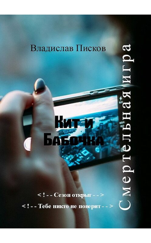 Обложка книги «Кит и Бабочка. Смертельная игра» автора Владислава Пискова. ISBN 9785448503597.