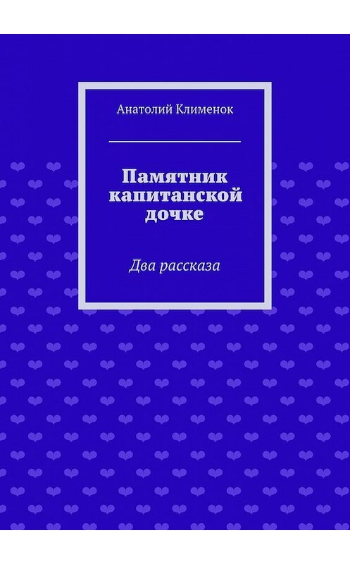 Обложка книги «Памятник капитанской дочке» автора Анатолия Клименока. ISBN 9785447455279.