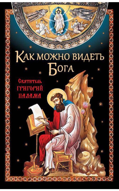 Обложка книги «Как можно видеть Бога. Святитель Григорий Палама» автора Неустановленного Автора издание 2017 года. ISBN 9785906911261.