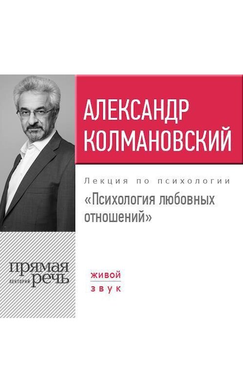 Обложка аудиокниги «Лекция «Психология любовных отношений»» автора Александра Колмановския.