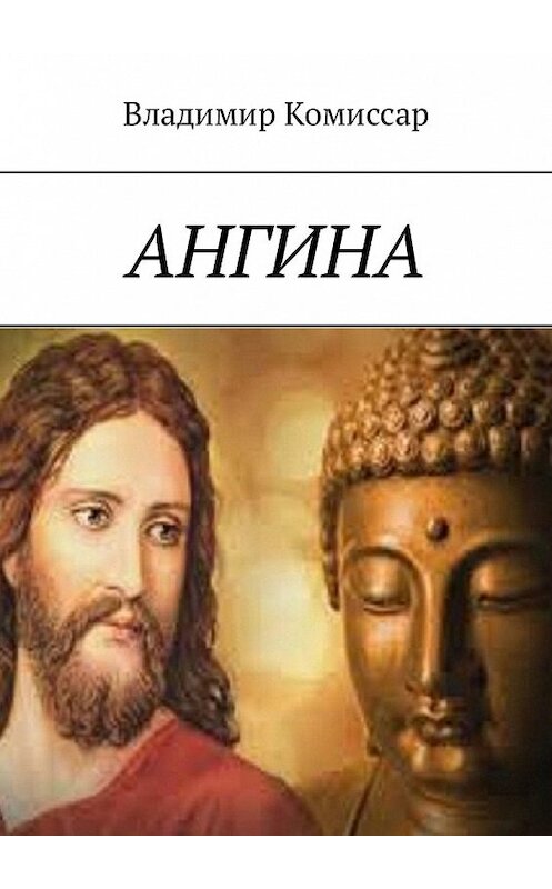 Обложка книги «Ангина» автора Владимира Комиссара. ISBN 9785449329448.