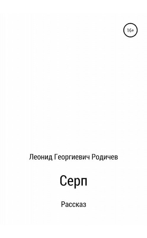 Обложка книги «Серп» автора Леонида Родичева издание 2020 года.