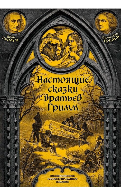 Обложка книги «Настоящие сказки братьев Гримм. Полное собрание» автора  издание 2017 года. ISBN 9785906979681.