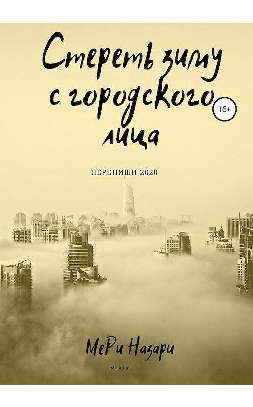 Обложка книги «Стереть зиму с городского лица» автора МеРи Назари издание 2021 года.