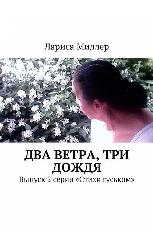 Обложка книги «Два ветра, три дождя. Выпуск 2 серии «Стихи гуськом»» автора Лариси Миллера. ISBN 9785448363450.