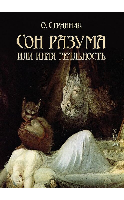 Обложка книги «Сон разума, или Иная реальность» автора О. Странника. ISBN 9785448561054.