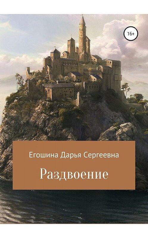 Обложка книги «Раздвоение» автора Дарьи Егошины издание 2019 года.