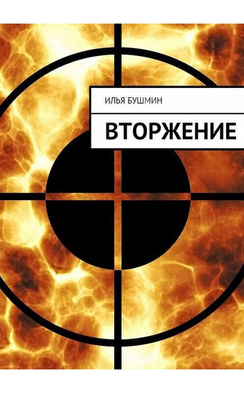 Обложка книги «Вторжение» автора Ильи Бушмина. ISBN 9785447401412.