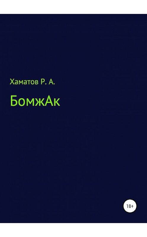 Обложка книги «БомжАк» автора Рината Хаматова издание 2019 года.