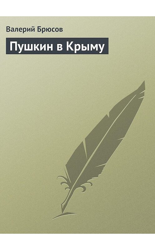 Обложка книги «Пушкин в Крыму» автора Валерия Брюсова.