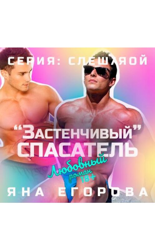 Обложка аудиокниги ««Застенчивый» спасатель» автора Яны Егоровы.