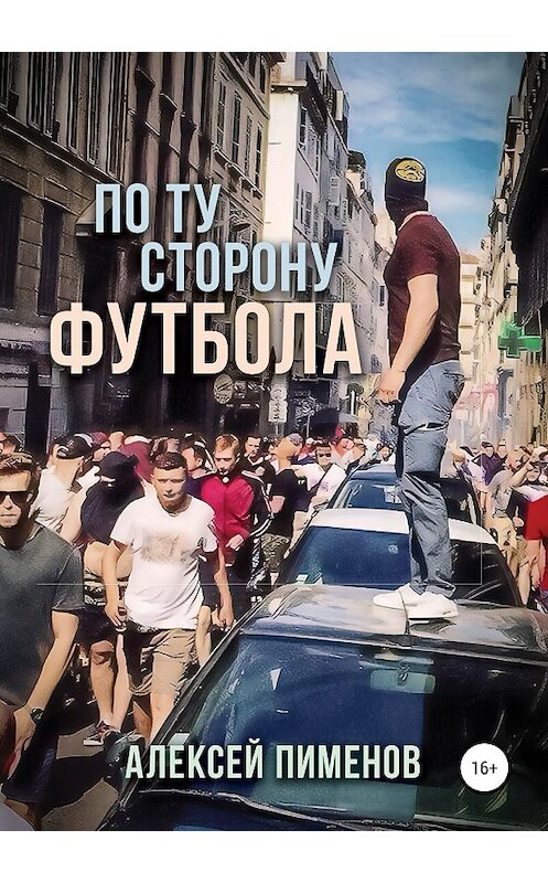 Обложка книги «По ту сторону футбола» автора Алексея Пименова издание 2018 года.
