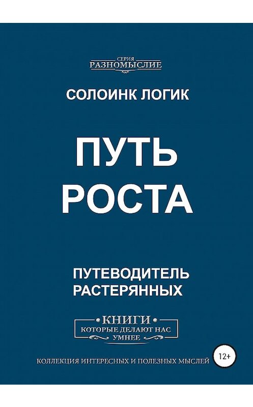 Обложка книги «Путь роста» автора Солоинка Логика издание 2020 года. ISBN 9785532055469.