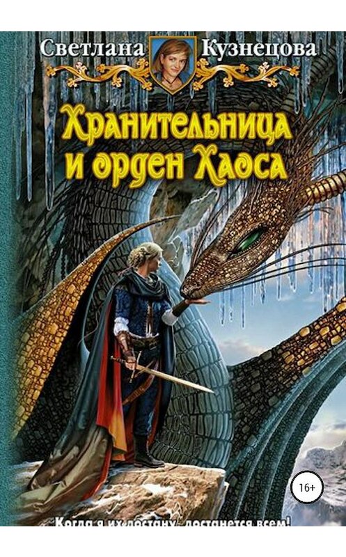 Обложка книги «Хранительница и Орден Хаоса. Часть 3» автора Светланы Кузнецовы издание 2020 года.