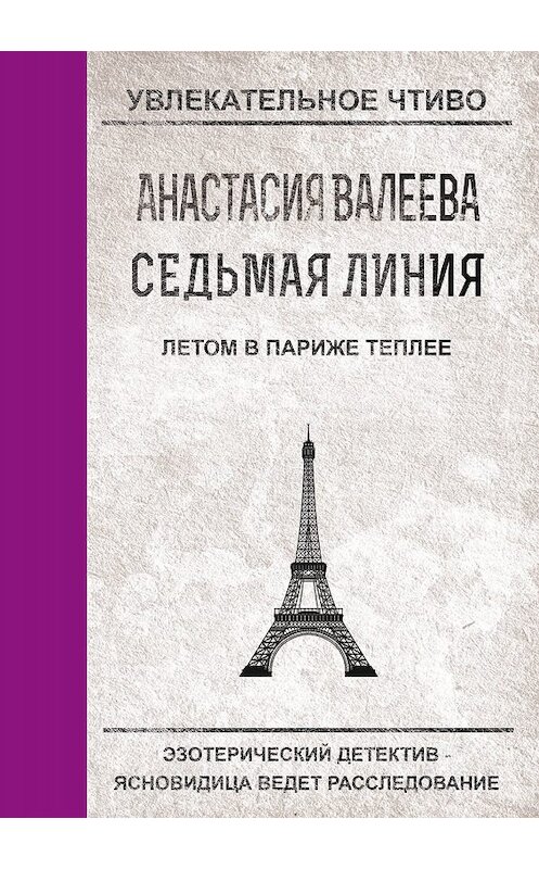 Обложка книги «Летом в Париже теплее» автора Анастасии Валеевы.