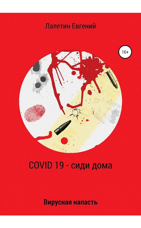 Обложка книги «Covid-19 – сиди дома» автора Евгеного Лалетина издание 2020 года.
