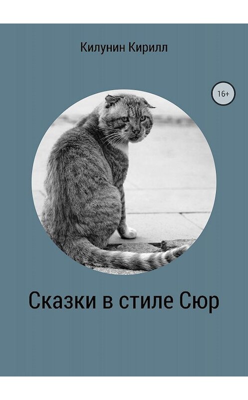Обложка книги «Сказки в стиле Сюр» автора Кирилла Килунина издание 2018 года.