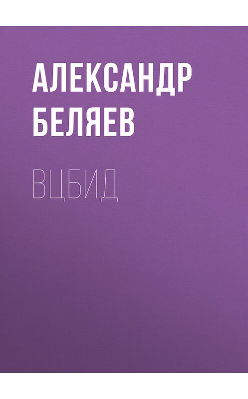 Обложка книги «ВЦБИД» автора Александра Беляева.