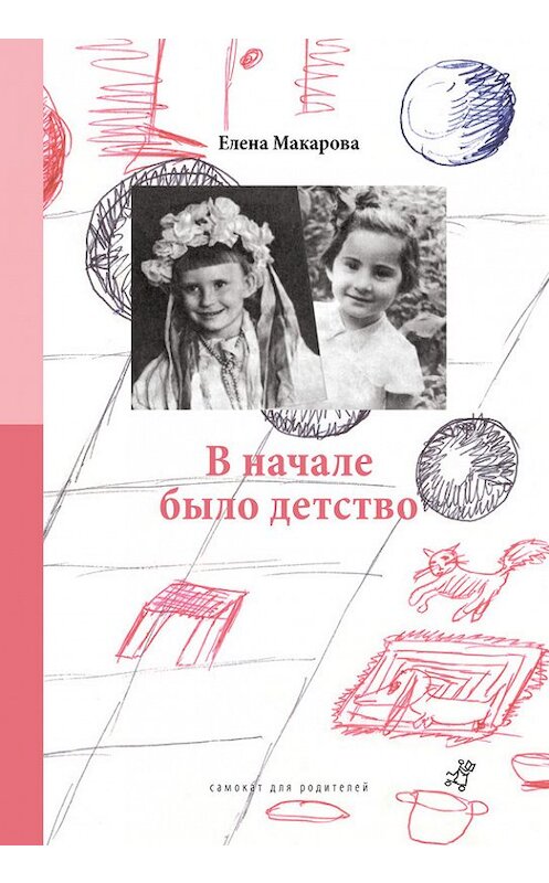 Обложка книги «В начале было детство» автора Елены Макаровы издание 2014 года. ISBN 9785917593371.