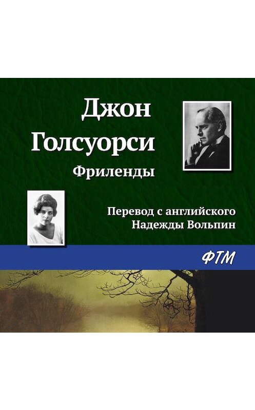 Обложка аудиокниги «Фриленды» автора Джон Голсуорси.