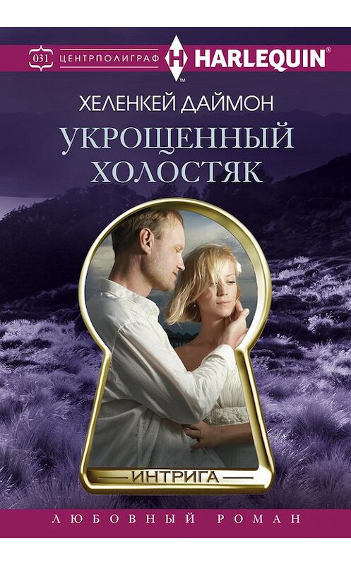 Обложка книги «Укрощенный холостяк» автора Хеленкея Даймона издание 2016 года. ISBN 9785227069375.
