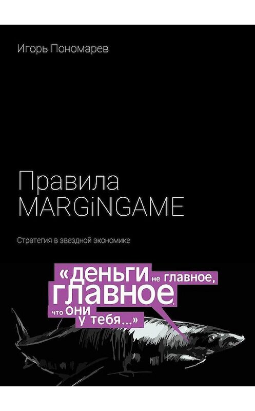 Обложка книги «Правила MARGINGAME. Стратегия в звездной экономике» автора Игоря Пономарева. ISBN 9785448547867.
