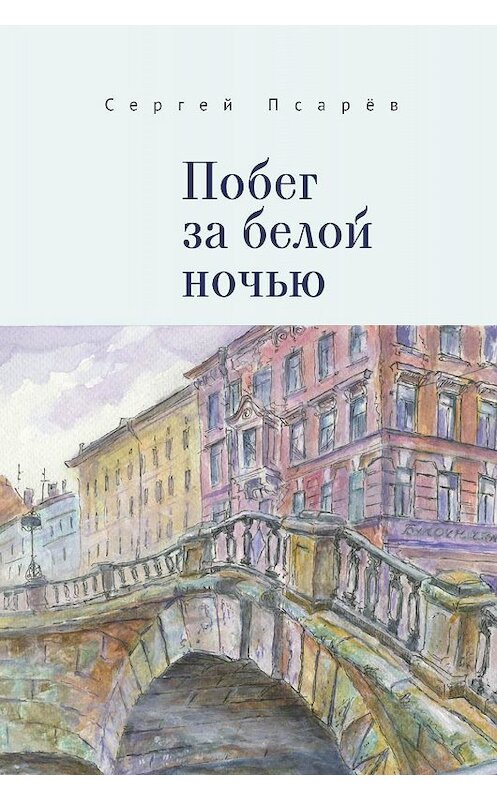 Обложка книги «Побег за белой ночью» автора Сергея Псарёва. ISBN 9785907189393.