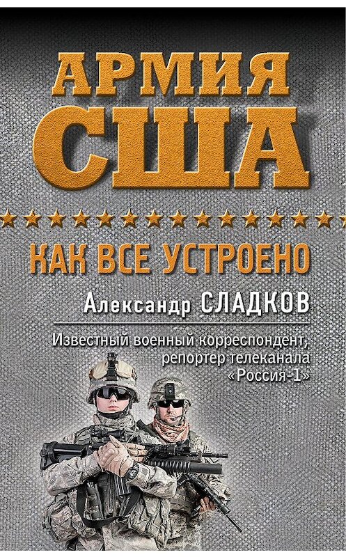 Обложка книги «Армия США. Как все устроено» автора Александра Сладкова издание 2017 года. ISBN 9785699957941.