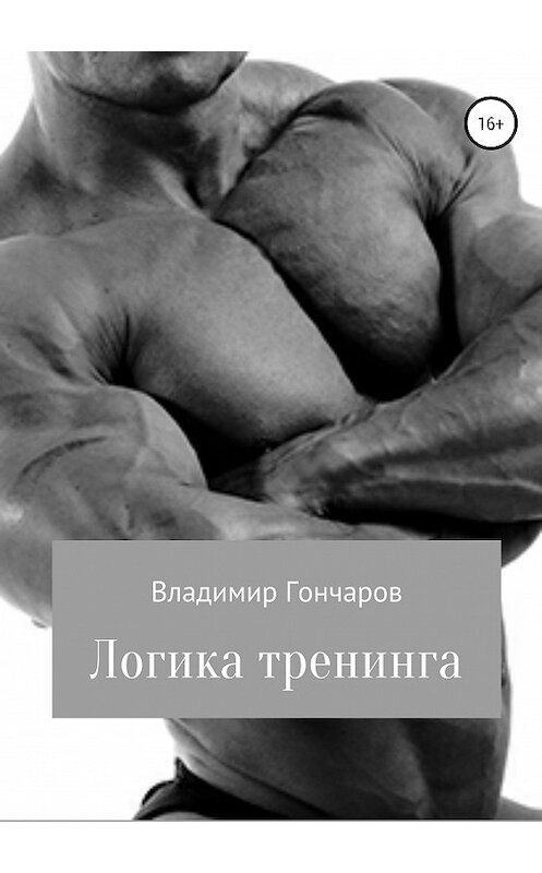 Обложка книги «Логика тренинга» автора Владимира Гончарова издание 2019 года.