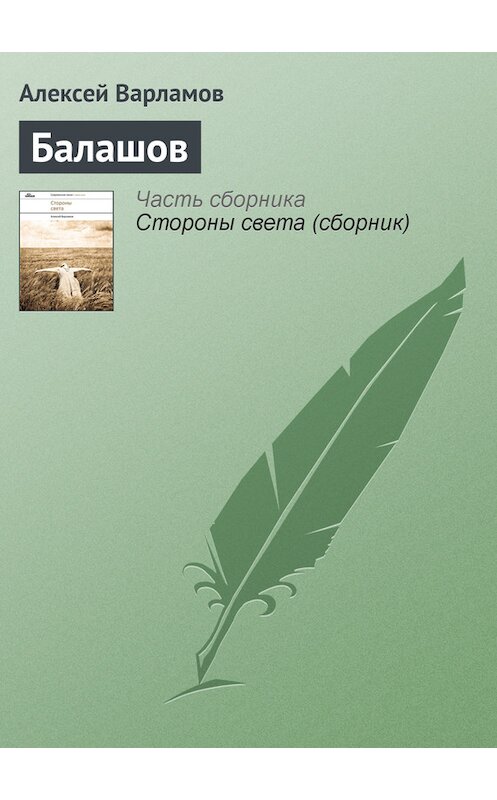 Обложка книги «Балашов» автора Алексея Варламова издание 2011 года. ISBN 9785917610894.