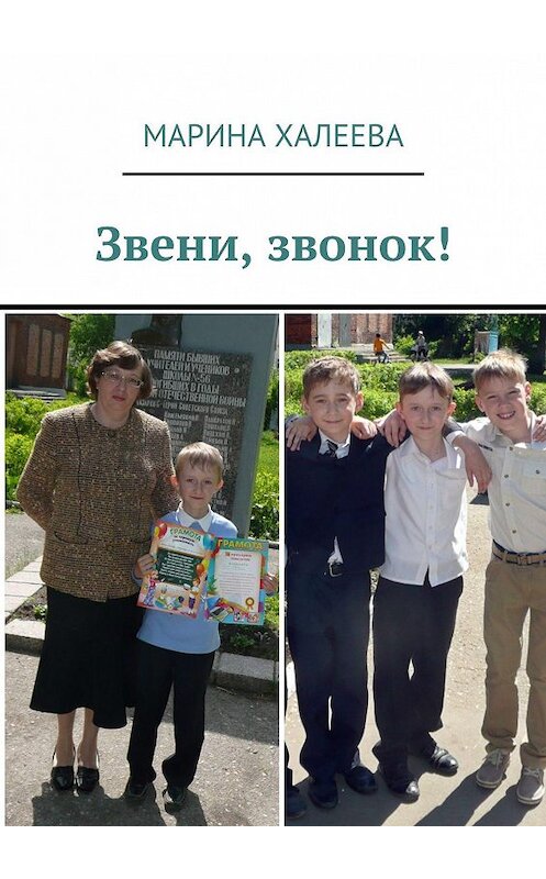 Обложка книги «Звени, звонок!» автора Мариной Халеевы. ISBN 9785448547225.