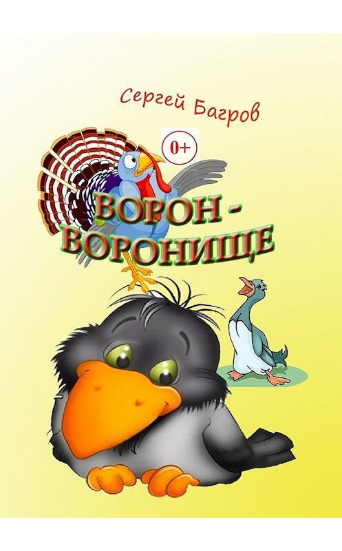 Обложка книги «Ворон-воронище. Сказка в стихах» автора Сергея Багрова. ISBN 9785448534775.