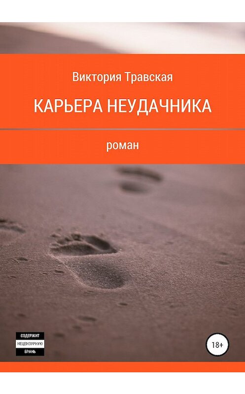 Обложка книги «Карьера неудачника» автора Виктории Травская издание 2020 года. ISBN 9785532079137.