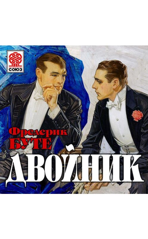 Обложка аудиокниги «Двойник» автора Фредерик Буте.