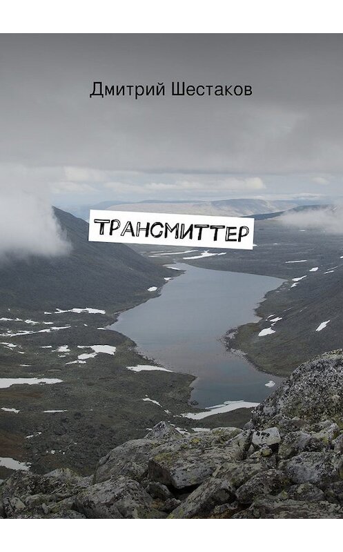 Обложка книги «Трансмиттер» автора Дмитрия Шестакова. ISBN 9785447466459.