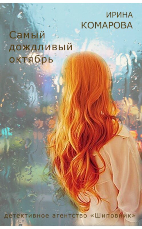 Обложка книги «Самый дождливый октябрь» автора Ириной Комаровы издание 2012 года.