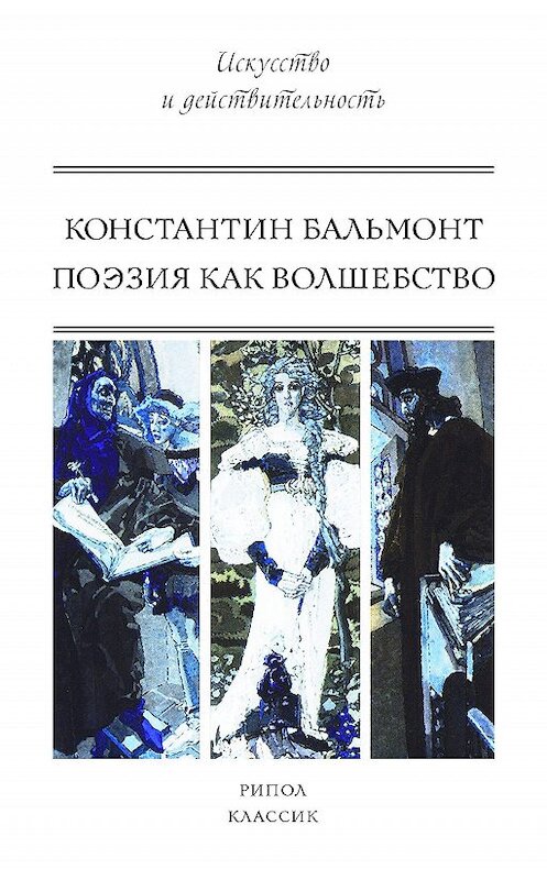 Обложка книги «Поэзия как волшебство» автора Константина Бальмонта. ISBN 9785386106485.