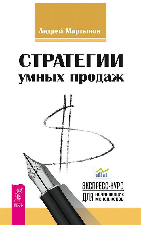 Обложка книги «Стратегии умных продаж: экспресс-курс для начинающих менеджеров» автора Андрея Мартынова издание 2016 года. ISBN 9785957328568.